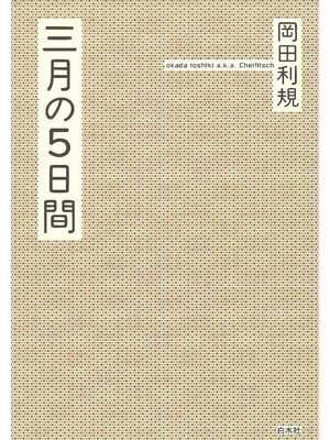 cover image of 三月の5日間［オリジナル版］